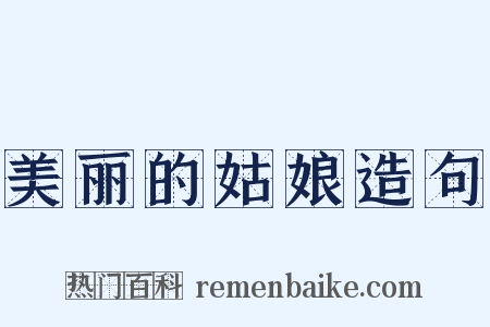 美丽的姑娘造句是什么意思的图片